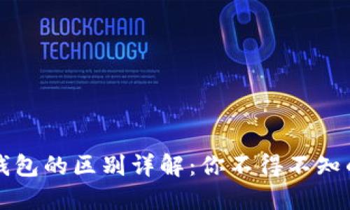 区块链冷钱包与热钱包的区别详解:你不得不知的加密货币安全知识