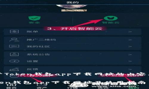 关于Token钱包app下载网址的内容大纲
Token钱包app下载网址及使用指南