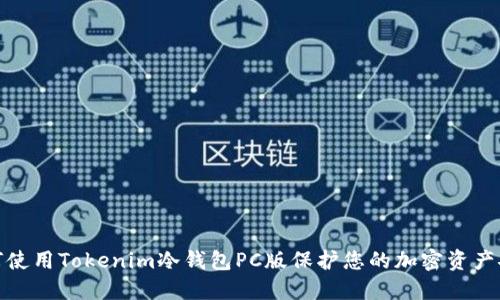 如何使用Tokenim冷钱包PC版保护您的加密资产安全