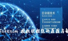 ### Tokenim 授权被拒绝的原因与解决方案