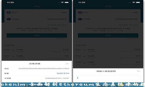 ETH钱包与Tokenim:全面解析Ethereum生态系统中的数字资产管理