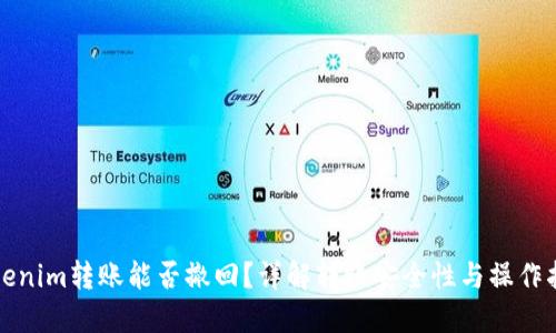 Tokenim转账能否撤回?详解转账安全性与操作指南