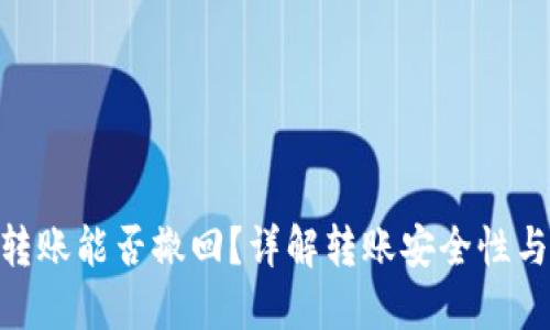 Tokenim转账能否撤回?详解转账安全性与操作指南
