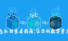 比特派钱包私钥查看指南,让你的数字资产安全