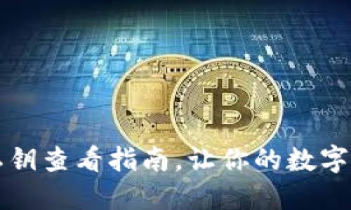 比特派钱包私钥查看指南,让你的数字资产安全无忧