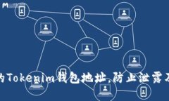 如何保护您的Tokenim钱包地址,防止泄露及其潜在