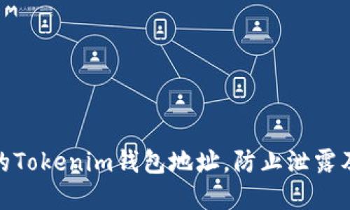 如何保护您的Tokenim钱包地址,防止泄露及其潜在风险