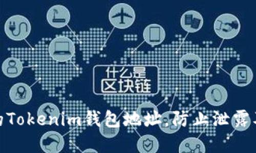 如何保护您的Tokenim钱包地址,防止泄露及其潜在风险