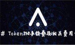 ### TokenIM手续费及相关费用详解