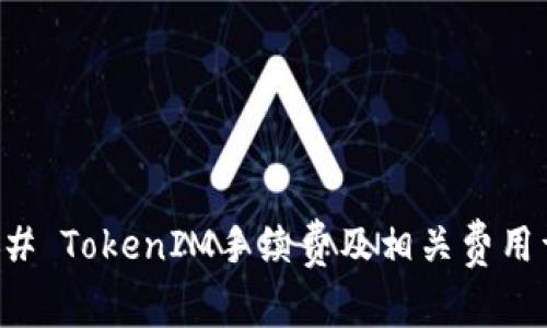 ### TokenIM手续费及相关费用详解