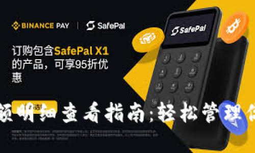 数字钱包余额明细查看指南:轻松管理你的加密资产