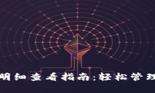 数字钱包余额明细查看指南:轻松管理你的加密资产