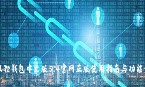 小狐狸钱包中文版5.4官网正版使用指南与功能详解