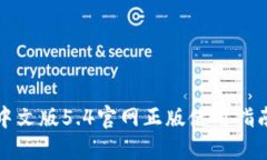 小狐狸钱包中文版5.4官网正版使用指南与功能详