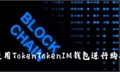 如何使用TokenTokenIM钱包进行购买教程