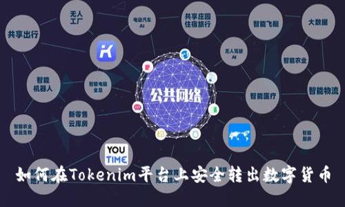 如何在Tokenim平台上安全转出数字货币