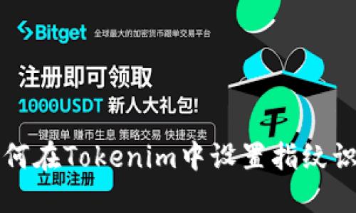 如何在Tokenim中设置指纹识别