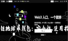 全面解析区块链地球币钱包: 安全性、使用指南与