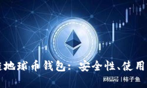 全面解析区块链地球币钱包: 安全性、使用指南与未来展望