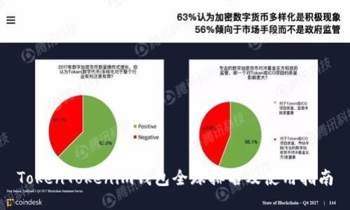 TokenTokenim钱包全球排名及使用指南