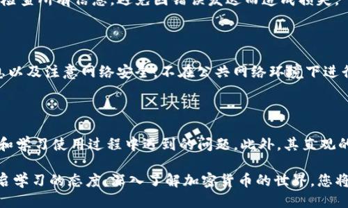   如何查看 Tokenim 哈希转账记录 / 
 guanjianci  Tokenim, 哈希转账, 加密货币, 区块链 /guanjianci 

### 目录

1. 引言
2. 什么是哈希转账？
3. Tokenim 简介
4. 如何在 Tokenim 上进行哈希转账
5. 如何查看 Tokenim 的哈希转账记录
    - 5.1 使用区块链浏览器
    - 5.2 Tokenim 应用程序的哈希记录查询
6. 常见问题解答
    - 6.1 如何找到我的转账哈希？
    - 6.2 Tokenim 容易使用吗？
    - 6.3 查看转账记录需要多长时间？
    - 6.4 我能否撤销已经发送的转账？
    - 6.5 如何保证我的转账安全？
    - 6.6 Tokenim 适合新手使用吗？

### 1. 引言

在数字货币的交易过程中，哈希转账是一种普遍的概念。随着Tokenim等交易平台的兴起，越来越多的人开始关注如何查看转账记录及确认交易的真实性。本文将为您详细介绍Tokenim的哈希转账流程以及如何查看这些转账记录。

### 2. 什么是哈希转账？

哈希转账是指将交易信息通过密码学哈希算法生成一串唯一识别的字符串，称为哈希值。这个哈希值确保了交易的不可篡改性和可追溯性。通过该哈希值，用户可以在区块链上查看转账状态，保证资金的安全。

### 3. Tokenim 简介

Tokenim是一款现代化的加密货币管理工具，用户可以在该平台上进行多种数字货币的创建、转账和管理。Tokenim不仅支持多种主流数字货币，还提供了用户友好的界面，使用户能够轻松进行交易和管理。

### 4. 如何在 Tokenim 上进行哈希转账

在Tokenim上进行哈希转账非常简单：
- **步骤1**：创建或登录您的Tokenim账户。
- **步骤2**：选择您想要转账的加密货币并输入金额及接收地址。
- **步骤3**：确认交易信息后，提交转账请求。
- **步骤4**：系统将生成一个哈希值，您可以使用该值来跟踪您的交易。

### 5. 如何查看 Tokenim 的哈希转账记录

在Tokenim上查看哈希转账记录的方法主要有两种：

#### 5.1 使用区块链浏览器

区块链浏览器是一种用于查看区块链上交易信息的工具。用户可以在浏览器中输入哈希值，查询相关的交易记录。步骤：
- 访问相应的区块链浏览器网站。
- 在搜索框中输入哈希值。
- 点击查询，页面将显示该交易的详细信息，包括发送方、接收方、交易状态等。

#### 5.2 Tokenim 应用程序的哈希记录查询

Tokenim应用本身也提供在应用内查看转账记录的功能：
- 登录Tokenim账户。
- 找到“交易历史”或“转账记录”选项。
- 在列表中找到您希望查询的转账记录，通常会显示哈希值和相关的交易细节。

### 6. 常见问题解答

#### 6.1 如何找到我的转账哈希？

在进行每一笔转账时，Tokenim都会生成一个唯一的哈希值，您可以在交易确认页中找到这个哈希值。如果您在转账后找不到，可以检查邮箱中是否收到相关的交易确认邮件。

#### 6.2 Tokenim 容易使用吗？

Tokenim的界面设计简单直观，不论是新手还是老手都能快速上手。通过简单的步骤进行账户创建、资产转账和查询，让用户体验到流畅的操作感，不需要复杂的技术背景。

#### 6.3 查看转账记录需要多长时间？

一般情况下，您可以在发送转账后立刻使用哈希值查询到交易状态。但在交易高峰期，可能需要等待几分钟到数小时，直到交易被确认并记录在区块链上。

#### 6.4 我能否撤销已经发送的转账？

一旦在区块链上确认的转账，无法撤销。这是区块链技术的特点之一。确保在发起转账前仔细检查所有信息，避免因错误发送而造成损失。

#### 6.5 如何保证我的转账安全？

为保护您的转账安全，您可以采取一些措施：使用强密码、启用双因素验证、定期更新安全信息以及注意网络安全，不在公共网络环境下进行交易。

#### 6.6 Tokenim 适合新手使用吗？

绝对适合！Tokenim为新手提供了详细的用户指南，并提供客户支持服务，帮助用户迅速解决和学习使用过程中遇到的问题。此外，其直观的用户界面也为新手提供了很大的便利。

**总结**：通过以上信息，您应该能够理解并操作Tokenim的哈希转账及其记录查询。维持开启学习的态度，深入了解加密货币的世界，您将能更好地进行资金管理和投资。