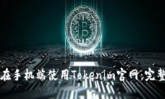 如何在手机端使用Tokenim官网:完整指南
