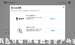 区块链钱包详解：理解数字资产的安全管理