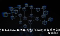 如何使用Tokenim制作冷钱包？详细教程与常见问题