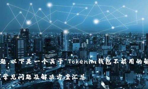 为了更好地回答您的问题,以下是一个关于“Tokenim钱包不能用的解决方案”的和相关内容。
Tokenim钱包无法使用?常见问题及解决方案汇总