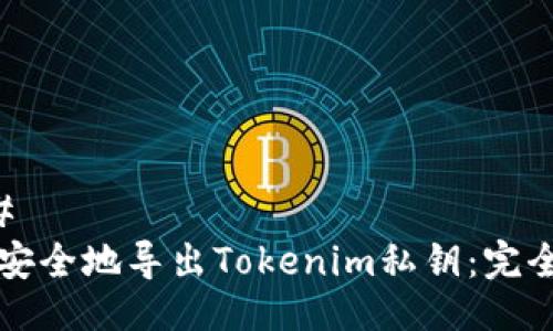 ###
如何安全地导出Tokenim私钥:完全指南