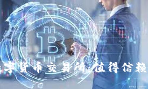 中国正规数字货币交易所:值得信赖的投资选择