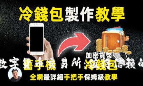 中国正规数字货币交易所:值得信赖的投资选择