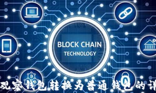 如何将观察钱包转换为普通钱包的详细指南