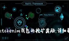 如何获得Tokentokenim钱包的挖矿奖励：详细解析与