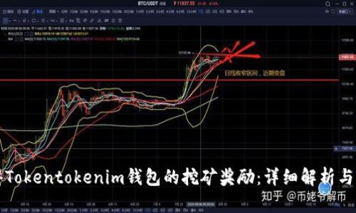 如何获得Tokentokenim钱包的挖矿奖励:详细解析与实用指南