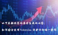 以下是按照您的要求生成的内容:如何安全使用