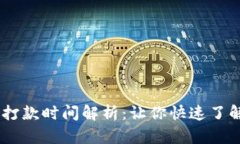 Tokenim 打款时间解析:让你快速了解转账时效