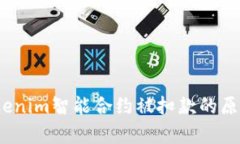 深入解析:Tokenim智能合约被扣款的原因及解决方