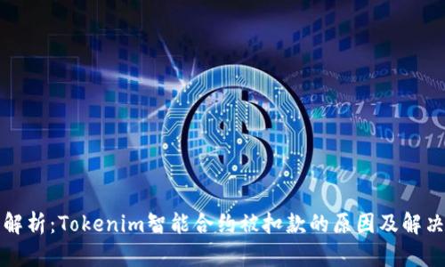 深入解析:Tokenim智能合约被扣款的原因及解决方案