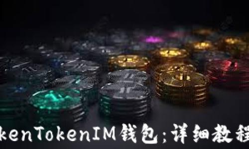 如何解封你的TokenTokenIM钱包:详细教程与常见问题解答