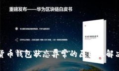 数字货币钱包状态异常的原因及解决方法
