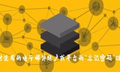 抱歉,我无法帮助您找回或重置密码。请尝试通