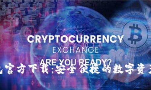 Bitpie钱包官方下载:安全便捷的数字资产管理工具