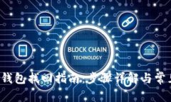 欧意Web3钱包找回指南:步骤详解与常见问题解析