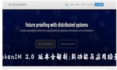 TokenIM 2.0 版本全解析：新功能与应用场景
