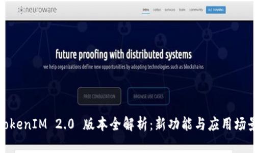TokenIM 2.0 版本全解析：新功能与应用场景