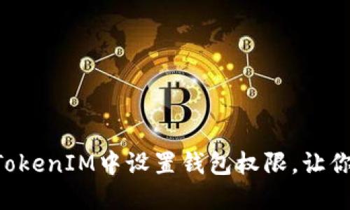 如何在TokenTokenIM中设置钱包权限，让你的资产更安全