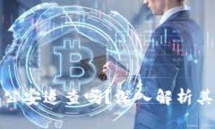 去中心化钱包能被公安追查吗?深入解析其隐私