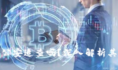 去中心化钱包能被公安追查吗?深入解析其隐私性与法律风险