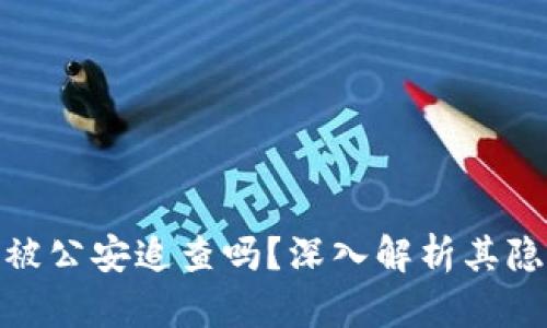 去中心化钱包能被公安追查吗?深入解析其隐私性与法律风险